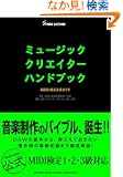 �~���[�W�b�N�N���G�C�^�[�n���h�u�b�N MIDI��������K�C�h (MUSIC CREATOR HANDBOOK)
