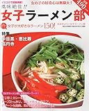 風味絶佳!!女子ラーメン部 2010年 05月号 [雑誌]-