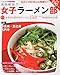 : 風味絶佳!!女子ラーメン部 2010年 05月号 [雑誌]