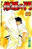 修羅の門（２６）