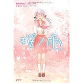 桜ノ雨（さくらのあめ）