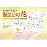 ラジオ深夜便 誕生日の花カレンダー 2012年版