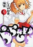 うらさい 1 (ヤングガンガンコミックス)