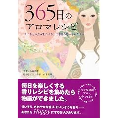 365日のアロマレシピ