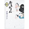 おまえさん 下<br>宮部 みゆき著　 <br>1890円<br>ISBN:9784062172530　