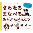 さわれるまなべるみぢかなどうぶつ<br>グザヴィエ・ドヌー絵　 ジェラルディンヌ・トランシャン文　 松永 りえ訳　 <br>1628円<br>ISBN:9784756241184　
