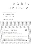 さよなら、インタフェース -脱「画面」の思考法