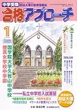 中学受験 合格アプローチ2008年1月号