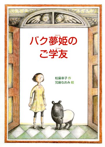 バク夢姫のご学友 (偕成社ワンダーランド)のJPEG画像