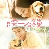 只要一分鐘 (从 