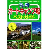 九州オートキャンプ場ベストガイド