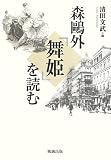 森鷗外『舞姫』を読む