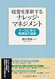 経営を革新する ナレッジ・マネジメント
