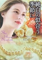 純白の似合う季節に (ライムブックス)