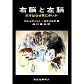 右脳と左脳―天才はなぜ男に多いか