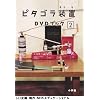 ピタゴラ装置 DVDブック2