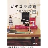 ピタゴラ装置 DVDブック2