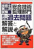 技術士第二次試験「総合技術監理部門」択一試験過去問題 解答と解説〈平成24年度版〉