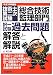 技術士第二次試験「総合技術監理部門」択一試験過去問題 解答と解説〈平成24年度版〉