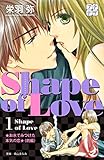 Shape of Love プチデザ(1) お水でみつけた本気の恋 (デザートコミックス)