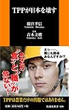書評 TPPが日本を壊す (扶桑社新書) by Ryo