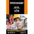 ＴＰＰが日本を壊す<br>廣宮 孝信著 青木 文鷹監修 <br>扶桑社<br>777円<br>ISBN:9784594063689
