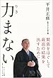 力まない