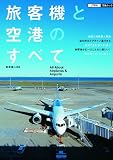 旅客機と空港のすべて