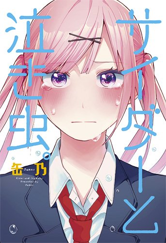 サイダーと泣き虫。