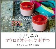 小さな子のマクロビオティックおやつ