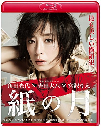 紙の月 Blu-ray スタンダード・エディション