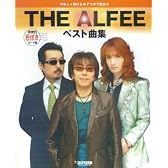 やさしく弾ける アコギで歌おう THE ALFEE/ベスト曲集 [色付きコード譜] 弾き語りに最適な見やすいスコアで収録