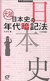 元祖 日本史の年代暗記法 (大学JUKEN新書)