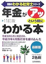 「年金」がアッという間にわかる本 (真島のわかる社労士シリーズ)