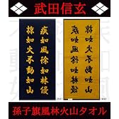 武田信玄 孫子旗 風林火山タオル 濃紺×橙 小