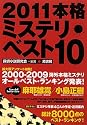 2011本格ミステリ・ベスト10