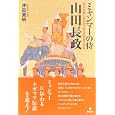 ミャンマーの侍山田長政<br>沖田 英明著 <br>東洋出版<br>1500円<br>ISBN:9784809676314