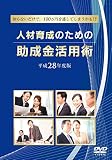人材育成のための助成金活用術 平成28年度版 [DVD]