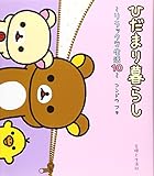 書評 ひだまり暮らし リラックマ生活10 by ef
