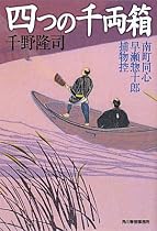 四つの千両箱―南町同心早瀬惣十郎捕物控 (時代小説文庫)