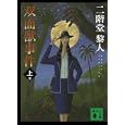 双面獣事件 上<br>二階堂 黎人著 <br>講談社<br>880円<br>ISBN:9784062768634