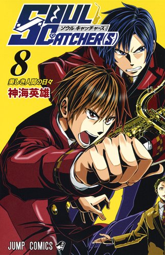 SOUL CATCHER(S) 8 (ジャンプコミックス)