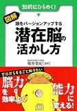 図解・頭をバージョンアップする 潜在脳の活かし方 図解・頭をバージョンアップする 潜在脳の活かし方