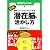 図解・頭をバージョンアップする 潜在脳の活かし方 (早わかりN文庫)