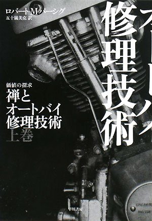 Cover image : 禅とオートバイ修理技術〈上〉 (ハヤカワ文庫NF)