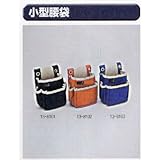極東 小型腰袋 13-8103ブルー