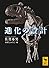 進化の設計 (講談社学術文庫)