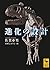 進化の設計 (講談社学術文庫)