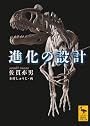 進化の設計 (講談社学術文庫)