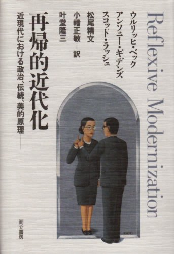 [画像] 再帰的近代化―近現代における政治、伝統、美的原理
